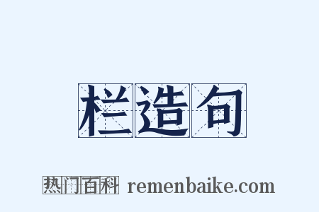 栏造句是什么意思的图片